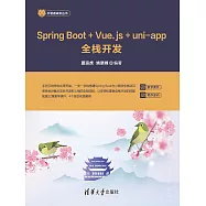 Spring Boot+Vue.js+uni-app全棧開發 (電子書)