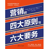 行銷的四大原則與六大要務 (電子書)
