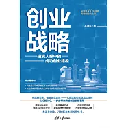 創業戰略：投資人眼中的成功創業路徑 (電子書)