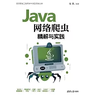 Java網路爬蟲精解與實踐 (電子書)