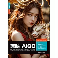 剪映+AIGC快速高效短視頻創作技巧與實操 (電子書)