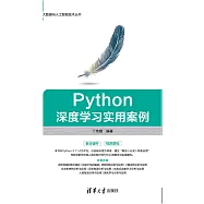 Python深度學習實用案例 (電子書)