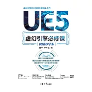 UE5虛幻引擎必修課(視頻教學版) (電子書)