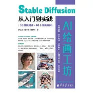 AI繪畫工坊：Stable Diffusion從入門到實踐(68集視頻課+40個繪畫案例) (電子書)