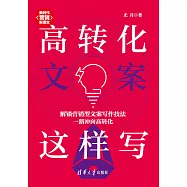 高轉化文案這樣寫 (電子書)