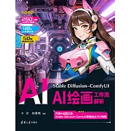 Stable Diffusion-ComfyUI AI繪畫工作流解析 (電子書)