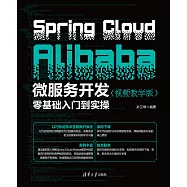 Spring Cloud Alibaba微服務開發零基礎入門到實操(視頻教學版) (電子書)