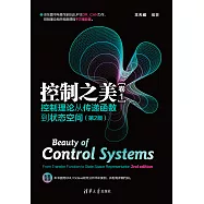 控制之美(卷1)- 控制理論從傳遞函數到狀態空間(第2版) (電子書)