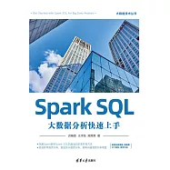 Spark SQL大資料分析快速上手 (電子書)