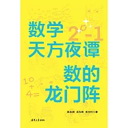 數學天方夜譚：數的龍門陣 (電子書)