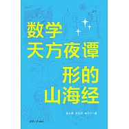 數學天方夜譚：形的山海經 (電子書)