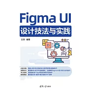 Figma UI設計技法與實踐 (電子書)