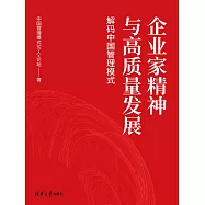 企業家精神與高品質發展：解碼中國管理模式 (電子書)