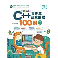 奇思妙想：C++青少年趣味程式設計100例(視頻教學版) (電子書)