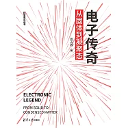 電子傳奇：從固體到凝聚態 (電子書)