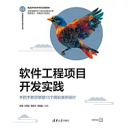 軟體工程專案開發實踐——手把手教你掌握13個精彩案例設計 (電子書)