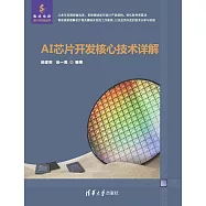 AI晶片開發核心技術詳解 (電子書)