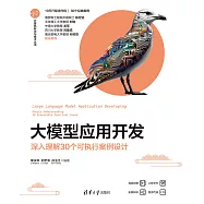 大模型應用開發&mdash;&mdash;深入理解30個可執行案例設計 (電子書)
