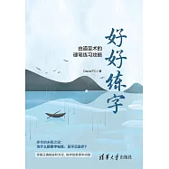好好練字&mdash;&mdash;由道至術的硬筆練習攻略 (電子書)