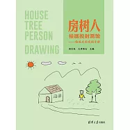 房樹人繪畫投射測驗：臨床應用實踐手冊 (電子書)