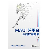 MAUI跨平臺全棧應用開發 (電子書)