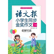 語文報小學生同步金獎作文：看圖寫話(一年級) (電子書)