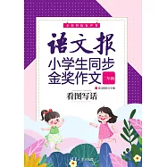 語文報小學生同步金獎作文：看圖寫話(二年級) (電子書)