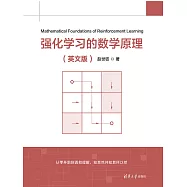 強化學習的數學原理(英文版) (電子書)