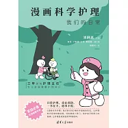 漫畫科學護理：我們的日常 (電子書)