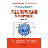 大話架構思維——從經典到前沿 (電子書)