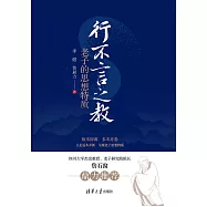 行不言之教：老子的思想特質 (電子書)