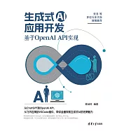 生成式AI應用開發：基於OpenAI API實現 (電子書)