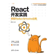 React開發實踐：掌握Redux與Hooks應用 (電子書)