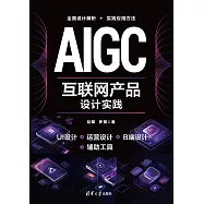 AIGC互聯網產品設計實踐 (電子書)