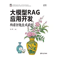 大模型RAG應用開發：構建智慧生成系統 (電子書)