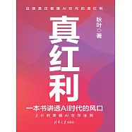真紅利：一本書講透AI時代的風口 (電子書)