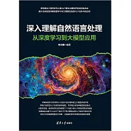 深入理解自然語言處理 (電子書)