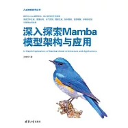 深入探索Mamba模型架構與應用 (電子書)