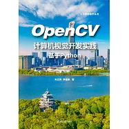 OpenCV電腦視覺開發實踐：基於Python (電子書)