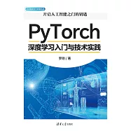 PyTorch深度學習入門與技術實踐 (電子書)