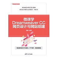 微課學Dreamweaver CC網頁設計與網站組建 (電子書)
