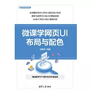 微課學網頁UI佈局與配色 (電子書)