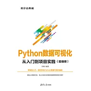 Python資料視覺化從入門到專案實踐(超值版) (電子書)