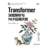 Transformer深度解析與NLP應用開發 (電子書)