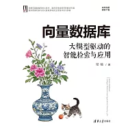 向量資料庫：大模型驅動的智慧檢索與應用 (電子書)