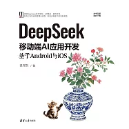 DeepSeek移動端AI應用開發：基於Android與iOS (電子書)