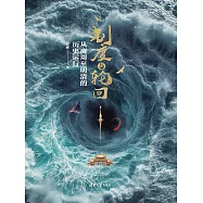 制度與輪回：從商周至明清的歷史運行 (電子書)