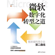 微軟數位化轉型之道&mdash;&mdash;智啟高科技企業第二曲線 (電子書)