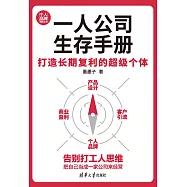 一人公司生存手冊：打造長期複利的超級個體 (電子書)