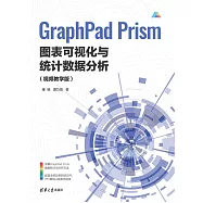 GraphPad Prism圖表視覺化與統計資料分析(視頻教學版) (電子書)